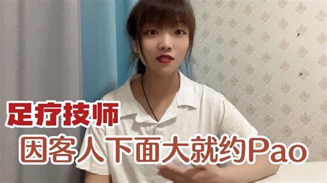 足疗技师娟子|足疗技师因别人那里大，而爱上了他